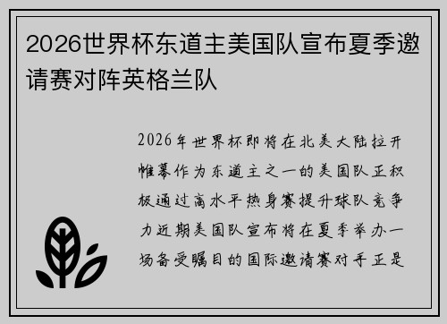2026世界杯东道主美国队宣布夏季邀请赛对阵英格兰队