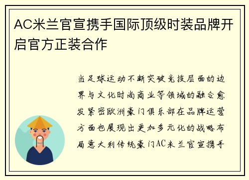 AC米兰官宣携手国际顶级时装品牌开启官方正装合作
