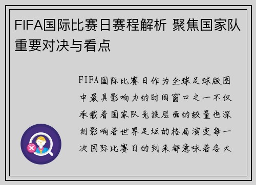 FIFA国际比赛日赛程解析 聚焦国家队重要对决与看点