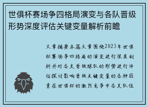 世俱杯赛场争四格局演变与各队晋级形势深度评估关键变量解析前瞻