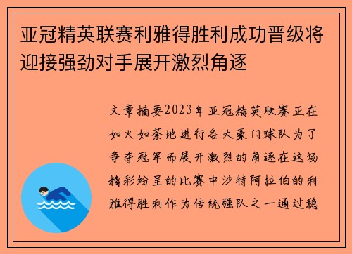 亚冠精英联赛利雅得胜利成功晋级将迎接强劲对手展开激烈角逐