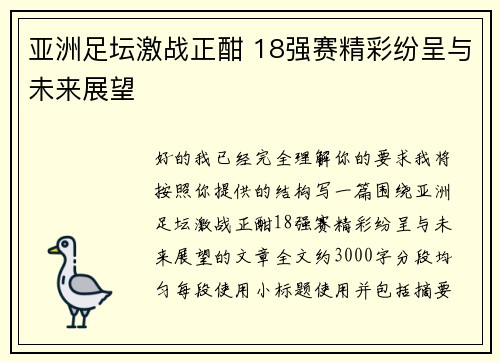 亚洲足坛激战正酣 18强赛精彩纷呈与未来展望