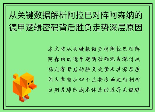 从关键数据解析阿拉巴对阵阿森纳的德甲逻辑密码背后胜负走势深层原因