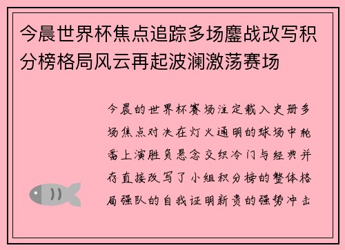 今晨世界杯焦点追踪多场鏖战改写积分榜格局风云再起波澜激荡赛场