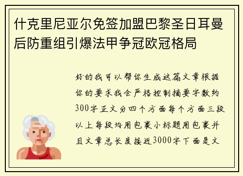 什克里尼亚尔免签加盟巴黎圣日耳曼后防重组引爆法甲争冠欧冠格局