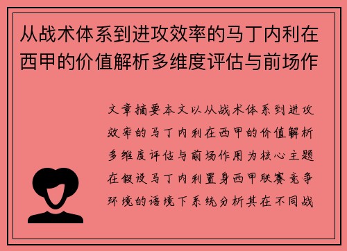 从战术体系到进攻效率的马丁内利在西甲的价值解析多维度评估与前场作用