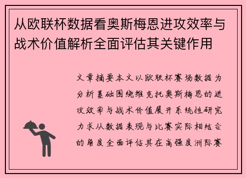 从欧联杯数据看奥斯梅恩进攻效率与战术价值解析全面评估其关键作用