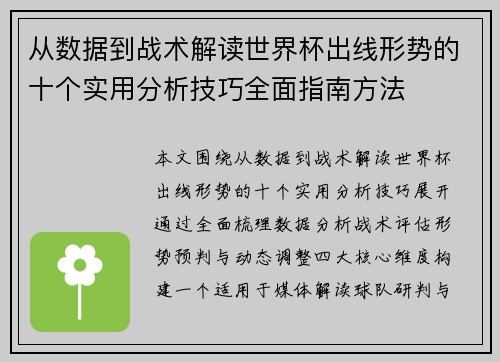 从数据到战术解读世界杯出线形势的十个实用分析技巧全面指南方法