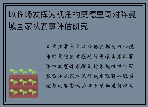以临场发挥为视角的莫德里奇对阵曼城国家队赛事评估研究