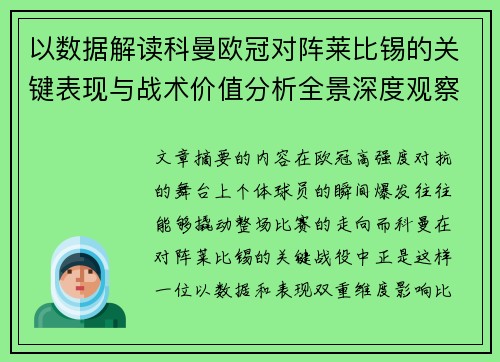 以数据解读科曼欧冠对阵莱比锡的关键表现与战术价值分析全景深度观察