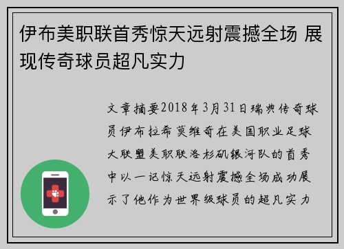 伊布美职联首秀惊天远射震撼全场 展现传奇球员超凡实力