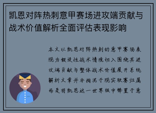 凯恩对阵热刺意甲赛场进攻端贡献与战术价值解析全面评估表现影响
