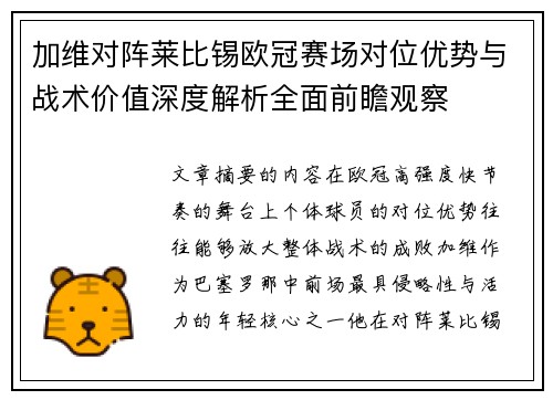 加维对阵莱比锡欧冠赛场对位优势与战术价值深度解析全面前瞻观察