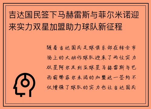 吉达国民签下马赫雷斯与菲尔米诺迎来实力双星加盟助力球队新征程