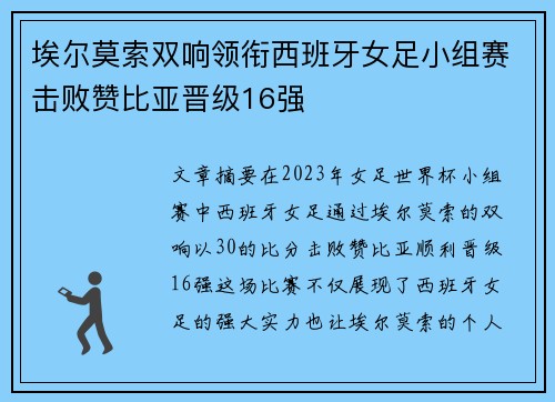 埃尔莫索双响领衔西班牙女足小组赛击败赞比亚晋级16强