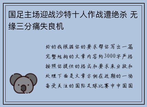 国足主场迎战沙特十人作战遭绝杀 无缘三分痛失良机
