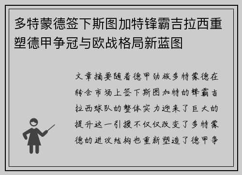 多特蒙德签下斯图加特锋霸吉拉西重塑德甲争冠与欧战格局新蓝图