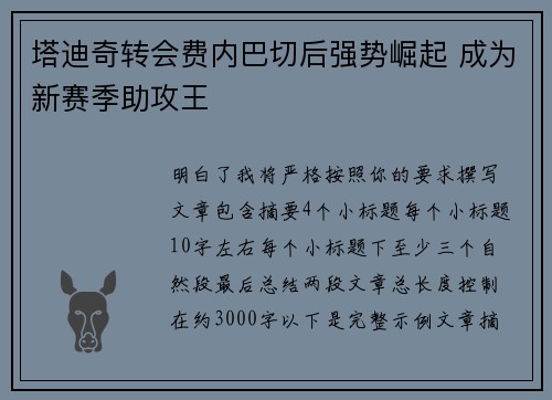 塔迪奇转会费内巴切后强势崛起 成为新赛季助攻王