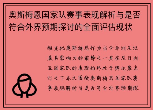 奥斯梅恩国家队赛事表现解析与是否符合外界预期探讨的全面评估现状
