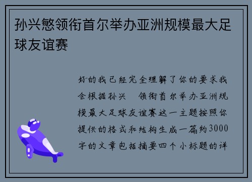 孙兴慜领衔首尔举办亚洲规模最大足球友谊赛