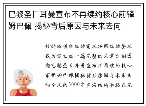 巴黎圣日耳曼宣布不再续约核心前锋姆巴佩 揭秘背后原因与未来去向