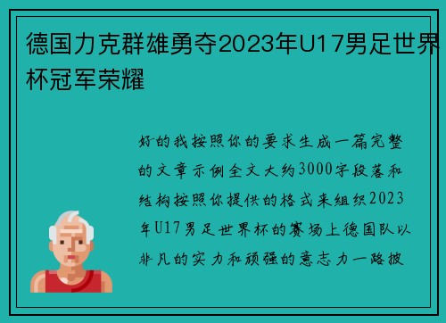 德国力克群雄勇夺2023年U17男足世界杯冠军荣耀