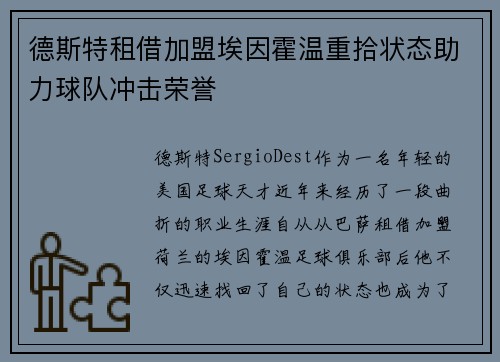 德斯特租借加盟埃因霍温重拾状态助力球队冲击荣誉