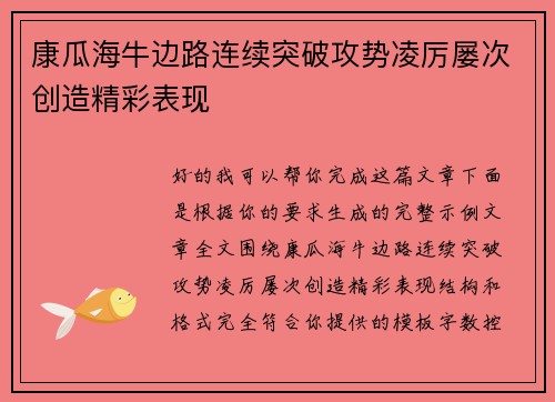 康瓜海牛边路连续突破攻势凌厉屡次创造精彩表现