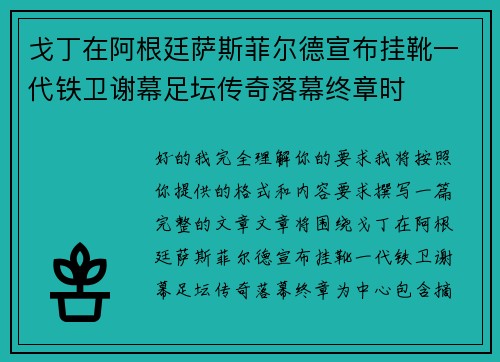 戈丁在阿根廷萨斯菲尔德宣布挂靴一代铁卫谢幕足坛传奇落幕终章时