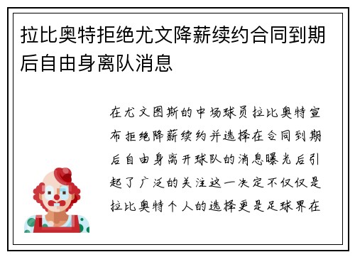 拉比奥特拒绝尤文降薪续约合同到期后自由身离队消息