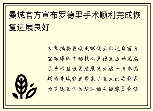 曼城官方宣布罗德里手术顺利完成恢复进展良好 曼城官方宣布罗德里手术顺利完成恢复进展良好