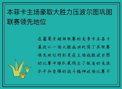 本菲卡主场豪取大胜力压波尔图巩固联赛领先地位