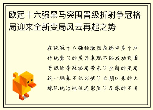 欧冠十六强黑马突围晋级折射争冠格局迎来全新变局风云再起之势